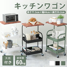 【23:59迄P5倍+最大1000円OFF！】キッチンワゴン 天板付き スリム キャスター付きで移動楽々 キャスター付き 木製天板 キッチンワゴン おしゃれ コンパクト キッチンワゴン 白 キッチン ワゴン 黒 グリーン 北欧 収納【高さ77.5cm×幅44cm×奥行30.2cm】