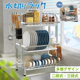 ＼今だけ全品5％OFF+P5倍！／水切りラック 水切りかご シンク上 ステンレス大容量 スリム 乾燥 省スペース 食器水切り 水切りかご キッチンラック 台所 ガラスホルダー まな板ホルダー 箸立て 包丁差し シンクに渡す キッチンラック 2段 3段 キッチンで大活躍