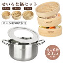 【蒸篭紙50枚＆ブラシ付き】せいろ 蒸し器 竹 蒸籠 2段セット 鍋セット 鍋付き 調整輪 中華せいろ 蒸篭紙 セイロ 蒸し器 おこわ 小籠包 肉まん しゅうまい IH対応 点心 飲茶 小籠包 しゅうまい 蒸し料理 温野菜 プリン キッチン用品 多用途 18cm 21cm 24cm