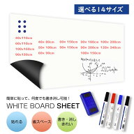 【楽天1位】【4サイズ】ホワイトボード シート 壁 粘着式 マグネット お絵かきボード 自由に裁断 メニュ…