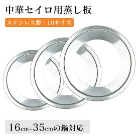 【23:59迄P5倍+最大1000円OFF！】せいろ用 蒸し板 16cm~35cmの鍋対応 中華セイロ用 ステンレス 蒸し器 蒸籠用受け台 セイロ料理 蒸しせいろ 18cm 20cm 22cm 24cm 25cm 26cm 28cm 30cm 32cm 35.5cm せいろ用 蒸し板 せいろ蒸し器 せいろ専用受け台 蒸し板