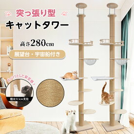 【6段】突っ張りキャットタワー スリム 省スペース 猫タワー 大型猫用 多頭飼い 天然麻紐 爪とぎ キャットツリ 狭い 部屋 キャットタワー見晴台 透明宇宙船 キャットタワー 木製 スリム 爪とぎ