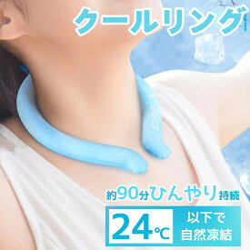 【23:59迄P5倍+最大1000円OFF！】【日本製】【2サイズ/2カラー】クールリング ネッククーラー 24℃以下で自然凍結 熱中症 暑さ対策 ネックリング クールネックリング クールリング　大人 子供 キッズ アイスネックリング 首ひんやり 首を冷やす 冷却グッズ