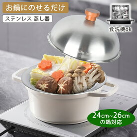 【23:59迄P5倍+最大1000円OFF！】フライパン対応 蒸し器 ステンレス製 蓋付き蒸し器 せいろ 金属製蒸し器 蒸し 蒸し鍋 鍋 多段式 ステンレス フライパンカバー 鍋蓋 大容量 おしゃれ 深 大型 高品質　スチーマー