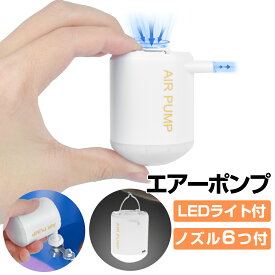 【23:59迄P5倍+最大1000円OFF！】【電動 2WAY】携帯式エアーポンプ USB充電式 ミニエアーポンプ 空気入れ 空気抜き 小型 プール 浮き輪 ビニールプール エアーベッドに適用 コンセント式 6種類のノズル付き ライト機能 収納パック付き