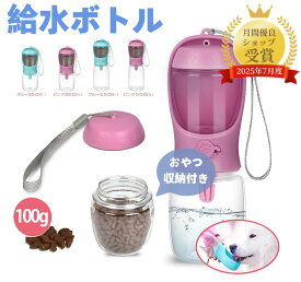 【SS限定★P2倍+最大700円OFF!】ペット用 給水ボトル 散歩用水筒 携帯水筒 おやつケース付き 2WAY 犬 ウサギ ハムスター 小動物 散歩旅行 アウトドア 登山 キャンプ 車中泊 留守番 熱中症対策
