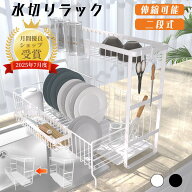 【期間限定★店内全品P2倍&5％OFF】2段 水切りラック 伸縮式 水切りかご スリム 食器乾燥 キッチン収納 …
