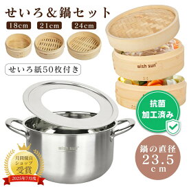 【11日迄P5倍+1000円OFF！】【せいろ紙50枚＆ブラシ付き】せいろ 蒸し器 竹 蒸籠 2段セット 鍋セット 18cm 21cm 24cm せいろ紙50枚＆ブラシ付き 中華せいろ 蒸し器 おこわ 小籠包 肉まん しゅうまい IH対応 小籠包 蒸し料理 温野菜
