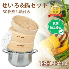 【11日迄P5倍+1000円OFF！】【せいろ紙50枚＆ブラシ付き】【抗菌加工済み】18/21/24cmセイロ鍋セット 竹 セイロ セイロ鍋つき セイロ専用用紙50枚付 蒸篭 ステンレス 鍋 セット 深型 IH対応 蒸し板セイロ 蒸し器 天然竹 せいろ 2段セット 中華せいろ 竹セイロ 蒸し