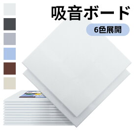 ＼マラソン期間P2倍+最大700円OFF／【30cm×30cm×0.9cm】高品質素材採用 吸音材 吸音パネル 吸音ボード 硬質吸音フェルトボード 難燃 室内装飾 楽器 ピアノ室 防音対策 カラー選択可 両面テープ付き