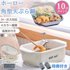 ＼今だけ全品5％OFF+P5倍！／天ぷら鍋 角形 角型鍋 ホーロー 揚げ鍋 鍋セット 温度計付き バット付き ih対応 食洗器可 スクエア ミニ 揚げ物 唐揚げ 天ぷら 一人暮らし 初心者向け かわいい おしゃれ