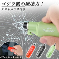 【対象商品10%OFF!】【地震/災害/台風】緊急脱出ハンマー／レスキューハンマー 多機能 一秒脱出 車用?家…