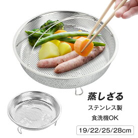 ＼今だけ全品5％OFF+P5倍！／【簡単蒸し料理】ステンレス蒸し器 蒸しざる 蒸しかご 万能ザル 19/22/25/28cm フライパン対応 温野菜 蒸し野菜 調理器具 水切り 揚げ物皿 油切り 料理用品 ステンレス製