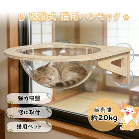 【SS限定★半額＋最大700円OFF＆P2倍】キャットハンモック 窓用 猫用ハンモック 宇宙船タイプ 吸盤式 透明 猫ベッド キャットベッド 窓 猫 ベッド 日向ぼっこ 窓際 猫ハウス 猫用品 猫用ベッド 室内用