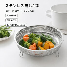 【マラソン期間全品5％OFF！】【簡単蒸し料理】ステンレス蒸し器 蒸しざる 蒸しかご 万能ザル 19/22/25/28cm フライパン対応 温野菜 蒸し野菜 調理器具 水切り 揚げ物皿 油切り 料理用品 ステンレス製