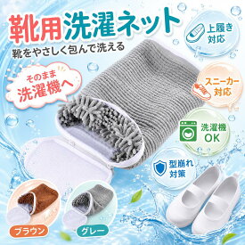 【SS期間★15％OFF！1枚あたり1,190円】靴用洗濯ネット 靴 洗濯ネット シューズ洗濯ネット 上履き スニーカー 洗濯機で丸洗い 型崩れ防止 靴洗いネット ドラム式対応 乾燥機対応 子供用 大人用