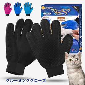 【スーパーSALE期間最大1000円OFF！】グルーミンググローブ ペットブラシ 猫 動物が大好き 手袋 グルーミング 犬 うさぎ ブラシ クリーナー 毛取り 舞い毛予防 シャワー お風呂 左右セット