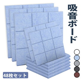 ＼マラソン期間P2倍+最大700円OFF／【48枚】吸音材 スポンジ 壁 高密度 断熱 難燃 騒音防止 室内装飾 両面テープ付き 低音 吸音ボード 硬質吸音フェルトボード 吸音パネル 楽器 ピアノ室 防音対策 カラー選択可 吸音シート 防音材 簡単設置 高耐久【高品質素材】