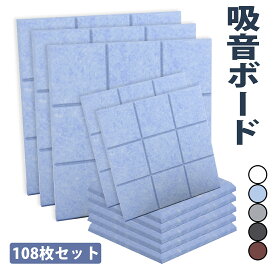 ＼マラソン期間P2倍+最大700円OFF／【108枚】吸音材 スポンジ 壁 高密度 断熱 難燃 騒音防止 室内装飾 両面テープ付き 低音 吸音ボード 硬質吸音フェルトボード 吸音パネル 楽器 ピアノ室 防音対策 カラー選択可 吸音シート 防音材 簡単設置 高耐久【高品質素材】