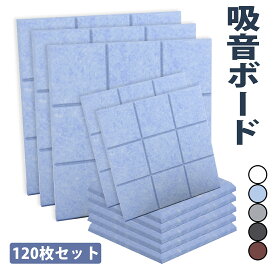 ＼マラソン期間P2倍+最大700円OFF／【120枚】吸音材 スポンジ 壁 高密度 断熱 難燃 騒音防止 室内装飾 両面テープ付き 低音 吸音ボード 硬質吸音フェルトボード 吸音パネル 楽器 ピアノ室 防音対策 カラー選択可 吸音シート 防音材 簡単設置 高耐久【高品質素材】