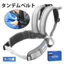 【楽天1位】タンデムベルト バイク 子供用 タンデム ベルト 持ち手付き バイク 子ども タンデムベルト 二人乗り 持ち…