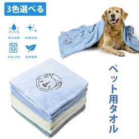 【SS限定★半額＋5%OFF＆P2倍】ペット用タオル 犬用タオル 吸水速乾 マイクロファイバー ペットタオル バスタオル 体拭き 猫用タオル 犬猫兼用 吸水力アップ シャワータオル 防臭 吸水 洗濯可能 速乾 柔らかい 便利 旅行用