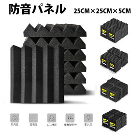 【23:59迄P5倍+最大1000円OFF！】【25×25×5CM】吸音材 スポンジ 壁 高密度 断熱 難燃 騒音防止 室内装飾 両面テープ付き 低音 吸音ボード 硬質吸音フェルトボード 吸音パネル 楽器 ピアノ室 防音対策 カラー選択可 反響防止 簡単設置