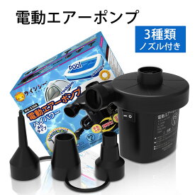 【23:59迄P5倍+最大1000円OFF！】エアーポンプ 電動 2WAY 空気入れ 空気抜き 大型プール 浮き輪 ビニールプール エアーベッド コンセント式 140W ハイパワー 3種類のノズル付き 高速充填 便利 多用途 強力ポンプ 家庭 電動ポンプ 省エネ設計 使いやすい 頑丈構造 静音