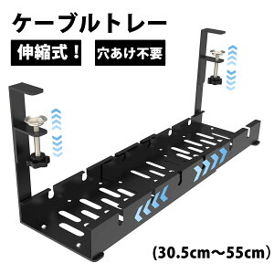 【23:59迄P5倍+10%OFF】【30.5cm〜55cm】ケーブルトレー 伸縮式 穴あけ不要 デスク下 収納 配線トレー 幅 取付簡単 スッキリ収納 錆防止 スチール金属製 クランプ式 隠し 配線整理 オフィス用 強力