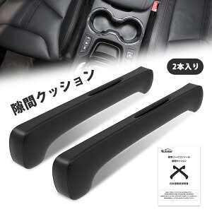 【2本入り】隙間クッション 車用 隙間埋め ダブルヘッド型 シートサイドクッション シートコンソール すきまクッション 車内収納 耐久性 汚れ防止 簡単 車用アクセサリー 落下防止 便利 快