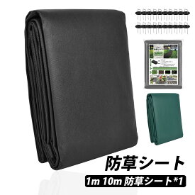 防草シート 1mx10m 高品質 高耐久 不織布 除草シート 雑草 草刈り不要 砂利下 園芸用 対策 雑草対策 施工簡単 UV耐性 環境に優しい 大地覆い 維持管理簡単 低価格 草生え防止 使い捨て