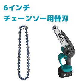 チェーンソー用替刃 チェンソー 6インチ 交換刃 替刃 チェンソー 木工 切断 バー 鋸刃 交換 互換性あり