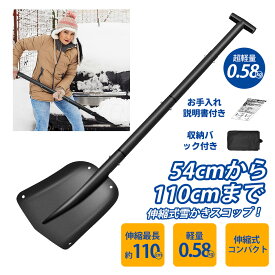 ＼今だけ全品5％OFF+P5倍！／スノーショベル 伸縮式 雪かきスコップ アルミ合金 車載スコップ 折りたたみ 収納バッグ付き 頑丈 軽量 多機能シャベル 除雪 園芸 作業 スノーダンプ 携帯スコップ 省スペース設計 耐久性 高強度 携行便利 冬