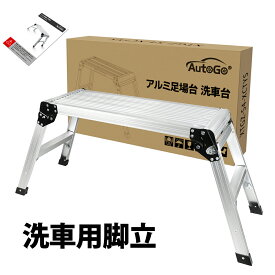 【23:59迄P5倍+最大1000円OFF！】洗車用脚立 アルミ 踏み台 折りたたみ式 折り畳み 折畳 折りたたみ 洗車 ミニバン 脚立 洗車グッズ