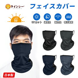 【23:59迄P5倍+最大1000円OFF！】【日本製】フェイスカバー UVカット 冷感 息苦しくない 吸汗速乾 接触冷感 通気 速乾 日焼け防止マスク 洗える 紫外線対策 メンズ ランニング 日よけ UPF50+ スポーツ ランニング 暑さ対策