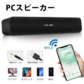 ＼マラソン期間P2倍+最大700円OFF／【高音質】PCスピーカー サウンドバー Bluetooth スピーカー 映画 音楽 パソコン/スマホ/テレビ/ゲーム機 重低音 大音量 無線 臨場感 コンパクト 自宅 アウトドア 便利 USB
