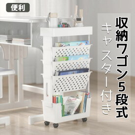 ＼今だけ全品5％OFF+P5倍！／マガジンラック 収納ワゴン キャスター付き ワゴン ブックスタンド 本棚 5段式 書類収納 収納ラック ワゴン収納 おしゃれ 文房具 多機能 スリム 省スペース スリム 大容量 分類収納 本ラック
