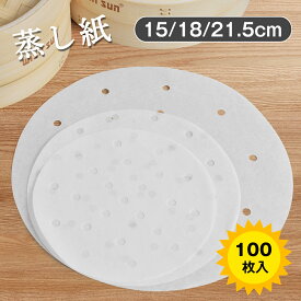 【23:59迄P5倍+最大1000円OFF！】平面型蒸篭紙 セイロ専用用紙 18cm/21cm/24cmせいろ対応 100枚セット セイロ紙 穴あき丸型 セパレート紙 業務用 穴あき丸型 セイロ 蒸し紙 蒸し料理 健康料理 キッチン用品 多用途