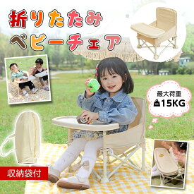 【23:59迄P5倍+最大1000円OFF！】ベビーチェア テーブルチェア 折りたたみ テーブルチェア ベビー 離乳食 赤ちゃんテーブルイス 安全ベルト イス 子ども用 お食事椅子 ベビー 家庭/外食/旅行用