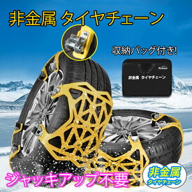 ＼今だけ全品5％OFF+P5倍！／対応タイヤ幅165~265mm タイヤチェーン 非金属 6枚 緊急脱出 滑り止め 雪道 凍結 事故 悪路 防災 収納パック付き 作業手袋付き 雪かき付き スノー チェーン 簡単装着 スリップ対策 贈り物 冬