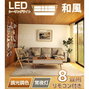 8畳 6畳 LEDシーリングライト 木目調 調光調色 電球色 省エネ 和室 おしゃれ 明るい ledライト 照明 蛍光灯 led照明器具 リビング 簡単取り付け カフェ風 寝室 台所 天井照明 常夜灯 led LED