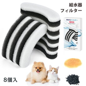 【8個入】 猫 フィルター ピュアクリに対応 猫 フィルター catit給水器に使用できる軟水化フィルター 猫用 犬用 ペット 水 水飲み 自動給水器 交換用フィルター 抗菌活性炭