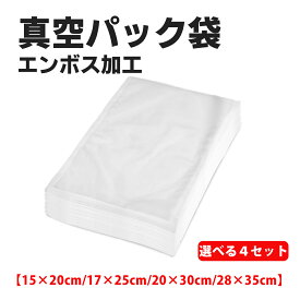 ＼今だけ全品5％OFF+P5倍！／20×30cm 17×25cm 50枚入り 真空パック機 真空パック袋 鮮度長持ち 食品保存 低温調理 家庭用 業務用 シーラー 包装袋 エンボス加工 真空袋 真空パック用袋 食品保存
