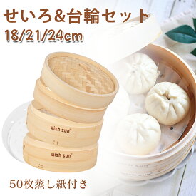 【11日迄P5倍+1000円OFF！】【レビューで100枚蒸篭紙付き】竹 セイロ 24cm 18cm 21cm 調整輪つきセット 本体2個?蓋1個?調整輪1個セット セイロ専用用紙50枚付 せいろ深さ調整 蒸し器 調整輪 台輪 中華セイロ 段付台輪 業務用 部品 蒸し器 竹 蒸し料理