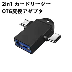 OTG変換アダプタ 2IN1 5Gbps高速データ転送 Type C、 USB-Micro B to USB-A 3.0 メス PC,MacBook, Android,Switchに対応（24ヶ月保証）