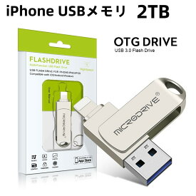 iPhone用USBメモリー 2TB USBフラッシュドライブ 高速USB 3.0 フラッシュメモリー iPhone/iPad/PC/Android/Mac兼用 パスワード保護 iPad Air/mini/ iPhone 14/14 pro/13/13 pro/13 mini//12/12 pro/12 mini/11/11 Pro/ X /XR/XS MAX/6/7/8 などに対応