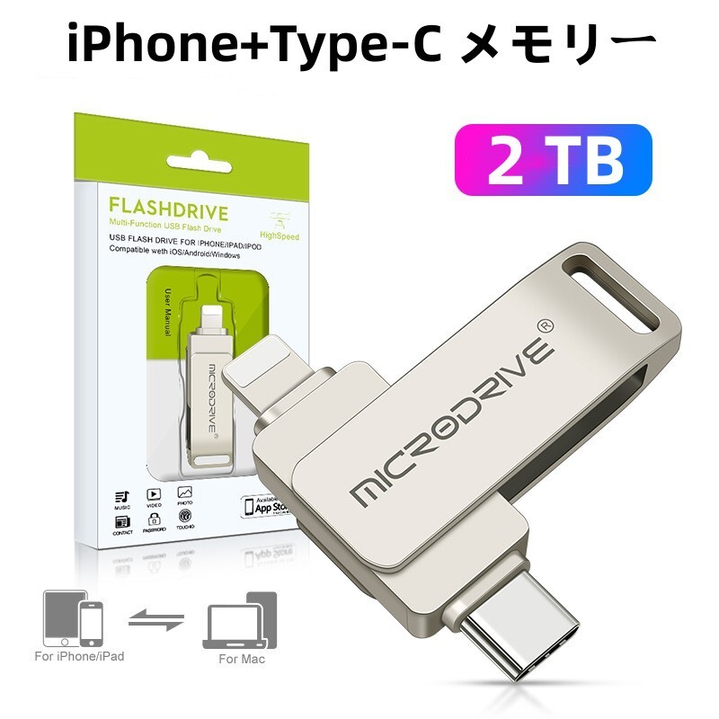 iPhone USBメモリフラッシュドライブ iPhone メモリー iPhone バックアップ iPad USBメモリ アイフォン USBメモリ フラッシュメモリ Lightning メモリアイフォン アイパット スマホ タイプC USB-C メモリアンドロイド USB データ転送保存Android iPhone 外付けメモリ(2TB 