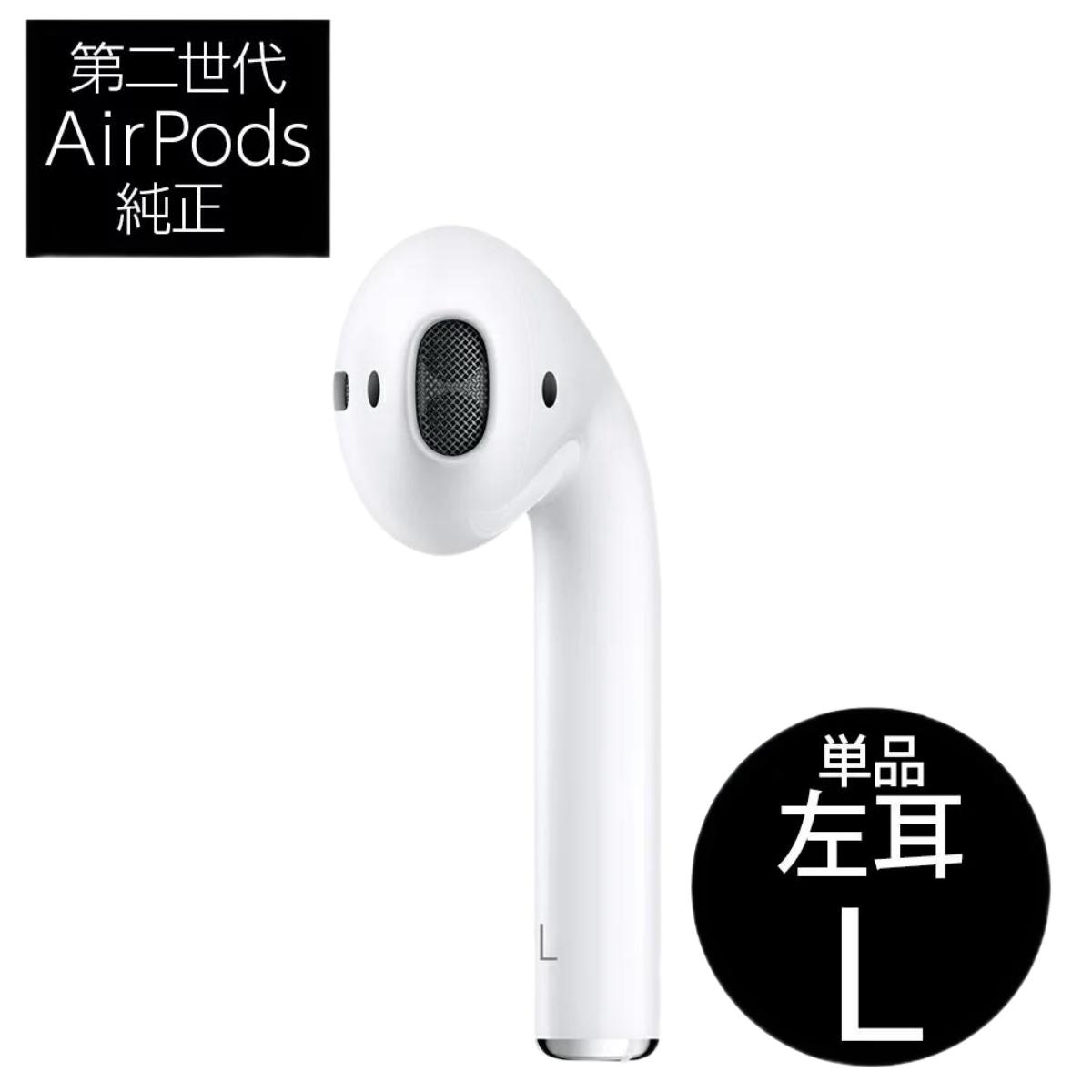 楽天市場】【第2世代】Apple AirPods 片耳 左耳L（A2031） 単品 新品未
