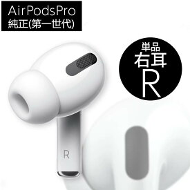 AirPods pro 第1世代 右耳Rのみ 片耳 単品 ( A2083)エアポッズ アップル ワイヤレスイヤホンAirPods PRO 第1世代 6ヶ月品質保証