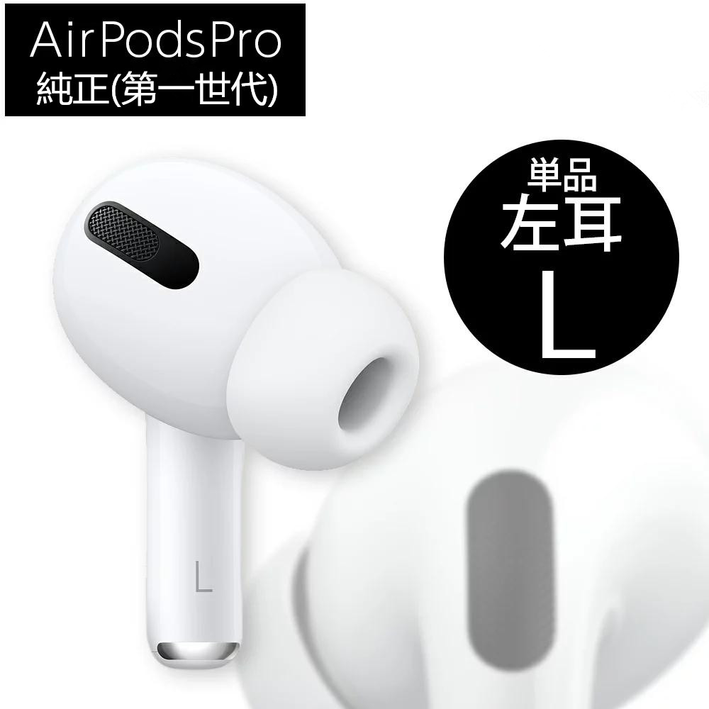 楽天市場】AirPods Pro 左耳 L のみ片耳 純正(A2084)単品 箱 説明書